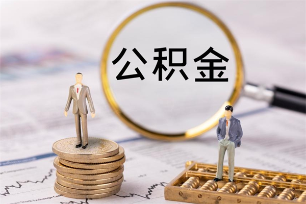 海丰住房公积金可以取吗（请问公积金能取吗）