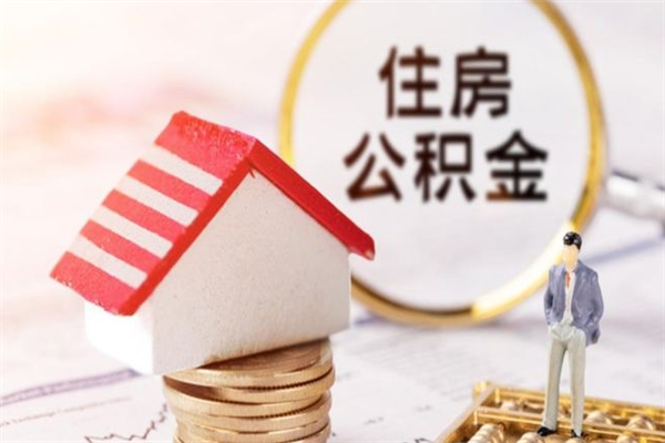 海丰住房公积金是封存状态如何取（公积金封存状态怎样提取）