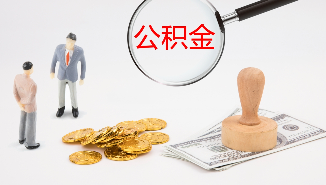 海丰公积金取现方法（公积金取款流程）