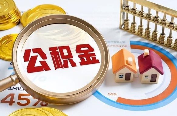 海丰住房公积金离职后多久可以取（公积金离职以后多久能取）