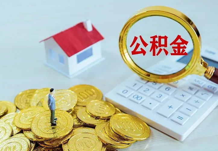 海丰从哪里取住房公积金（取公积金在哪儿取）