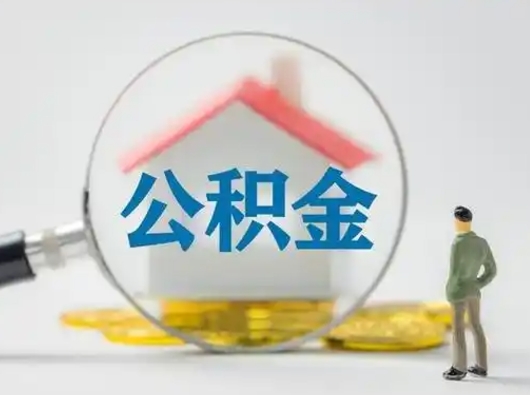 海丰公积金取（最新取住房公积金流程）