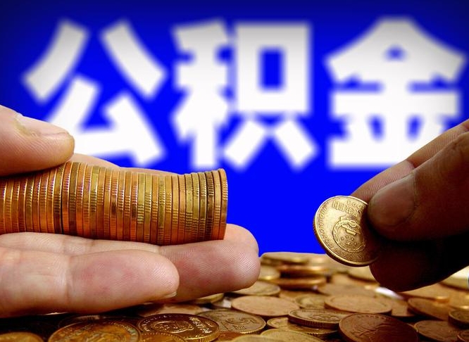 海丰公积金代提条件（公积金代办提取手续费多少）